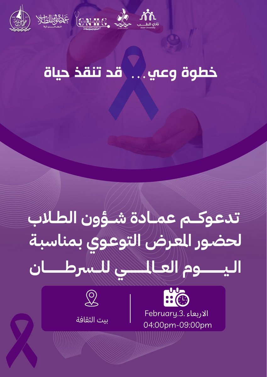 stujazanu's tweet photo. خطوة وعي… قد تنقذ حياة 💜
تدعوكم الأندية الطلابية: نادي التمريض والعلوم الصحية، ونادي الطب، ونادي الصيدلة بـ #جامعة_جازان لحضور المعرض التوعوي بمناسبة اليوم العالمي للسرطان، بهدف نشر الوعي وتعزيز ثقافة الوقاية والكشف المبكر.

📍 المكان: بيت الثقافة
🕓 الوقت: 4:00 – 9:00 مساءً

#اليوم_العالمي_للسرطان
#نشاطكم_يميزنا