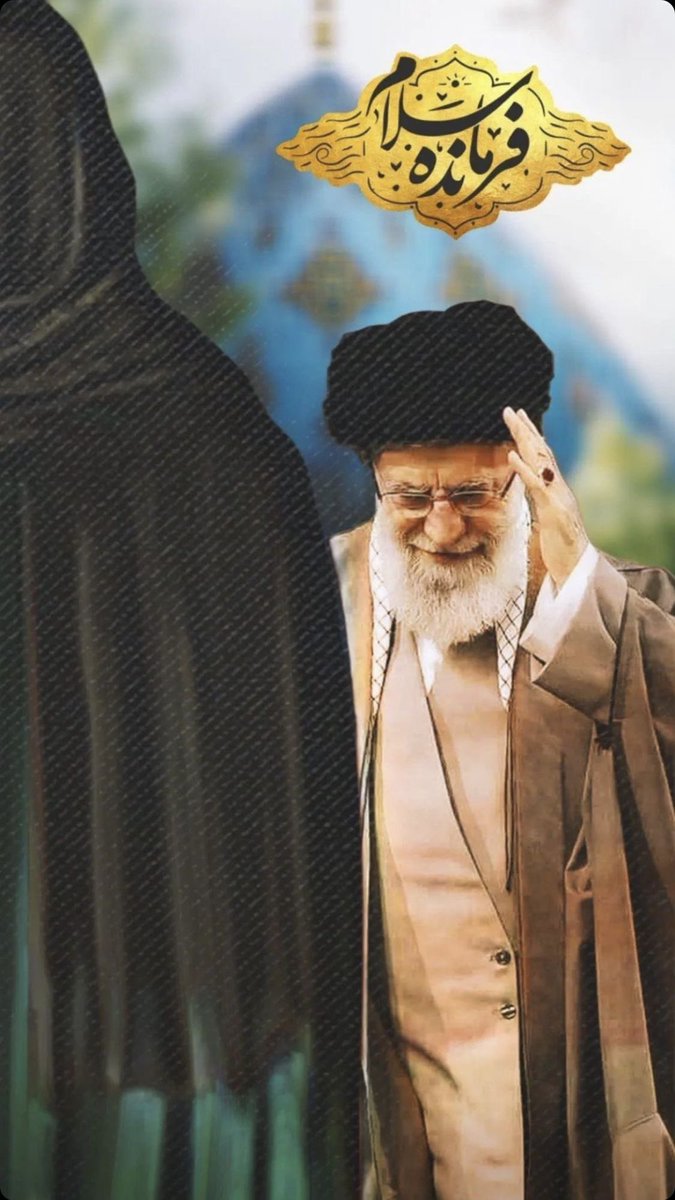 آرام باشید و ثابت‌قدم بمانید.
این سرزمین تحت ولایت امام مهدی (عج) است.
#مع_ایران_حتی_النصر
