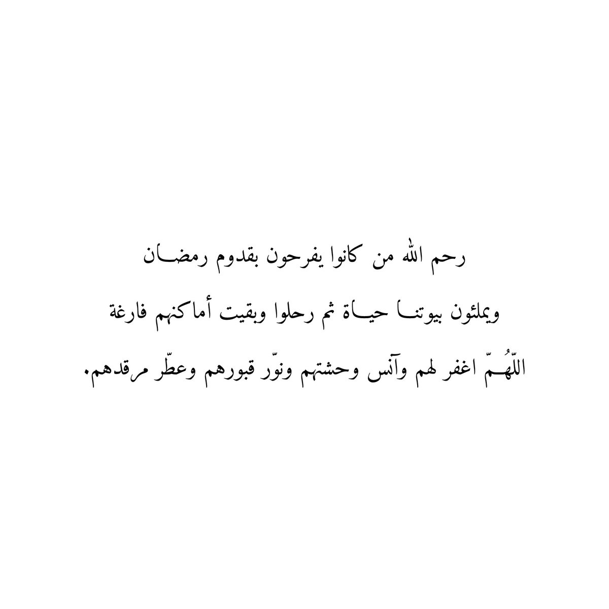 Du3aaAmwat's tweet image. رحم اللّٰه من كانوا يفرحون بقدوم رمضان
ويملئون بيوتنا حياة ثم رحلوا وبقيت أماكنهم فارغة
اللّهُمّ اغفر لهم وآنس وحشتهم ونوّر قبورهم وعطّر مرقدهم.