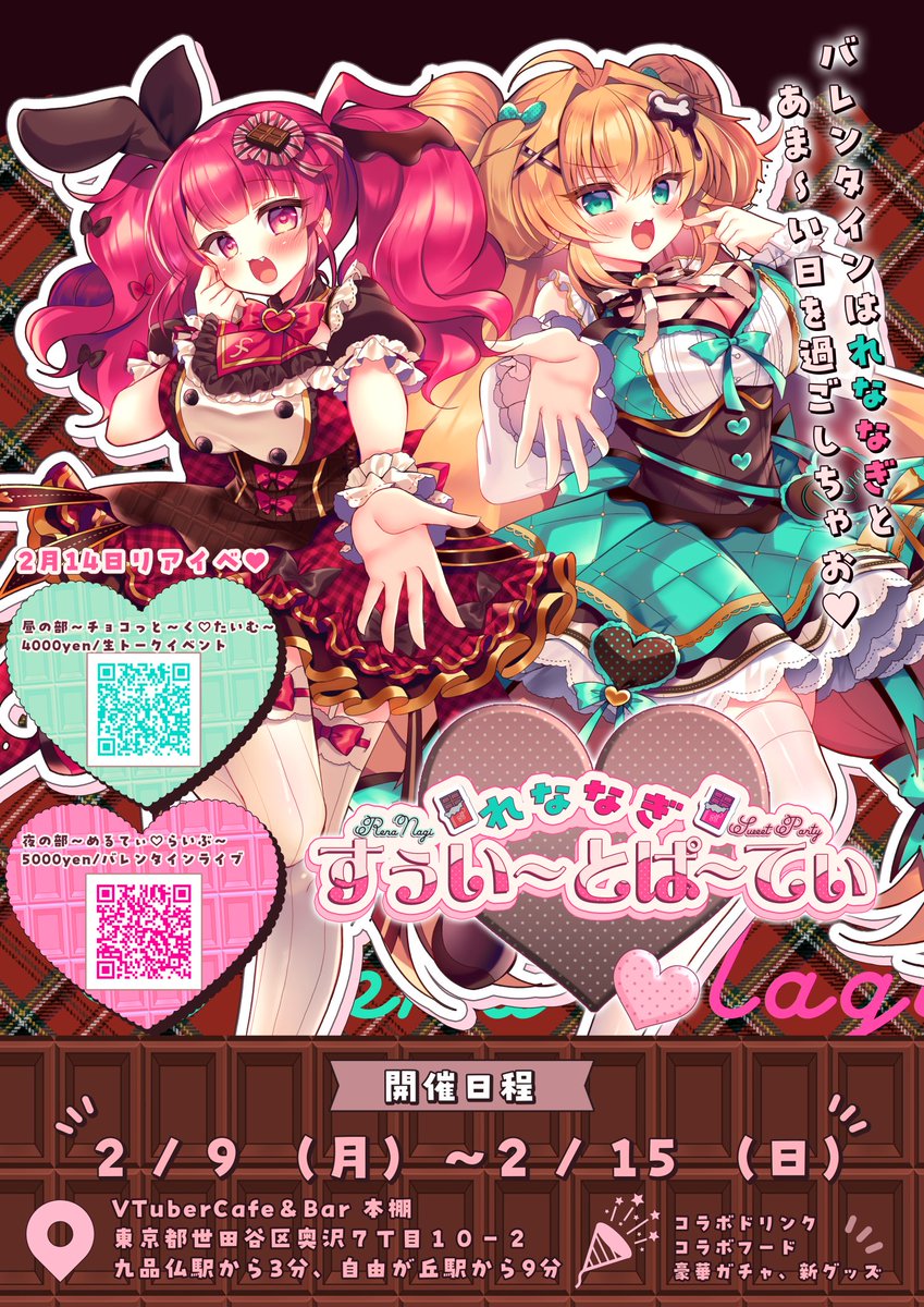 🍫れななぎすぅい～とぱ～てぃ メニュー&グッズ公開🍫

コラボカフェ&激かわグッズにリアイベとバレンタインは盛りだくさん!
あま～い1日、れななぎと過ごそっ♡

🍫🎫リアイベチケット🎫🍫
昼の部☀完売☆
夜の部(残りわずか!)🌙https://t.co/gg7gS5gceY
#れななぎSP 