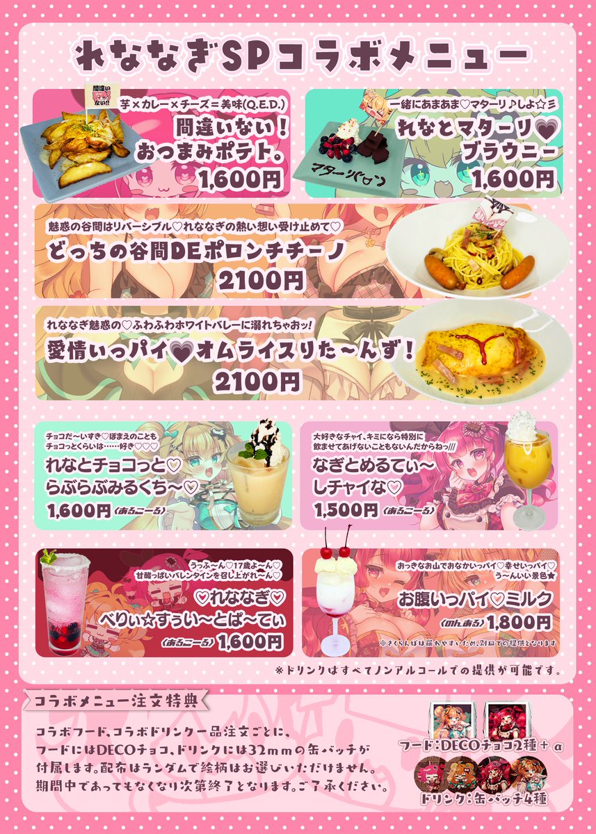 🍫れななぎすぅい～とぱ～てぃ メニュー&グッズ公開🍫

コラボカフェ&激かわグッズにリアイベとバレンタインは盛りだくさん!
あま～い1日、れななぎと過ごそっ♡

🍫🎫リアイベチケット🎫🍫
昼の部☀完売☆
夜の部(残りわずか!)🌙https://t.co/gg7gS5gceY
#れななぎSP 