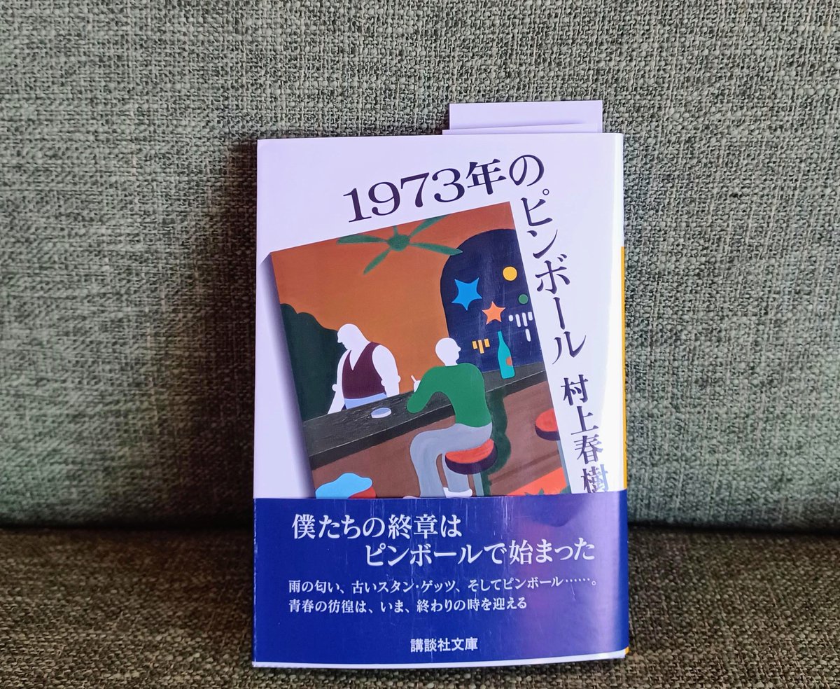 読了 #1973年のピンボール #村上春樹 若い頃の自分が定まっていない