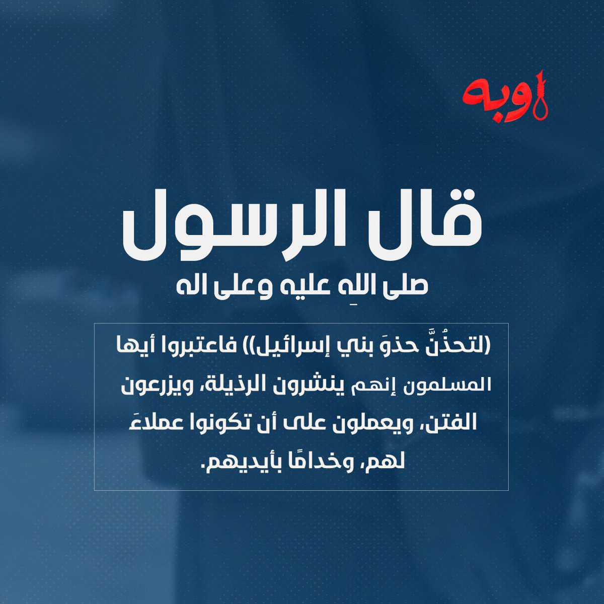 قال الرسول صلوات الله عليه وعلى آله: ((لتحذُنَّ حذوَ بني إسرائيل)) فاعتبروا أيها المسلمون؛ إنهم ينشرون الرذيلة، ويزرعون الفتن، ويعملون على أن تكونوا عملاءَ لهم، وخدامًا بأيديهم.
#اوبه