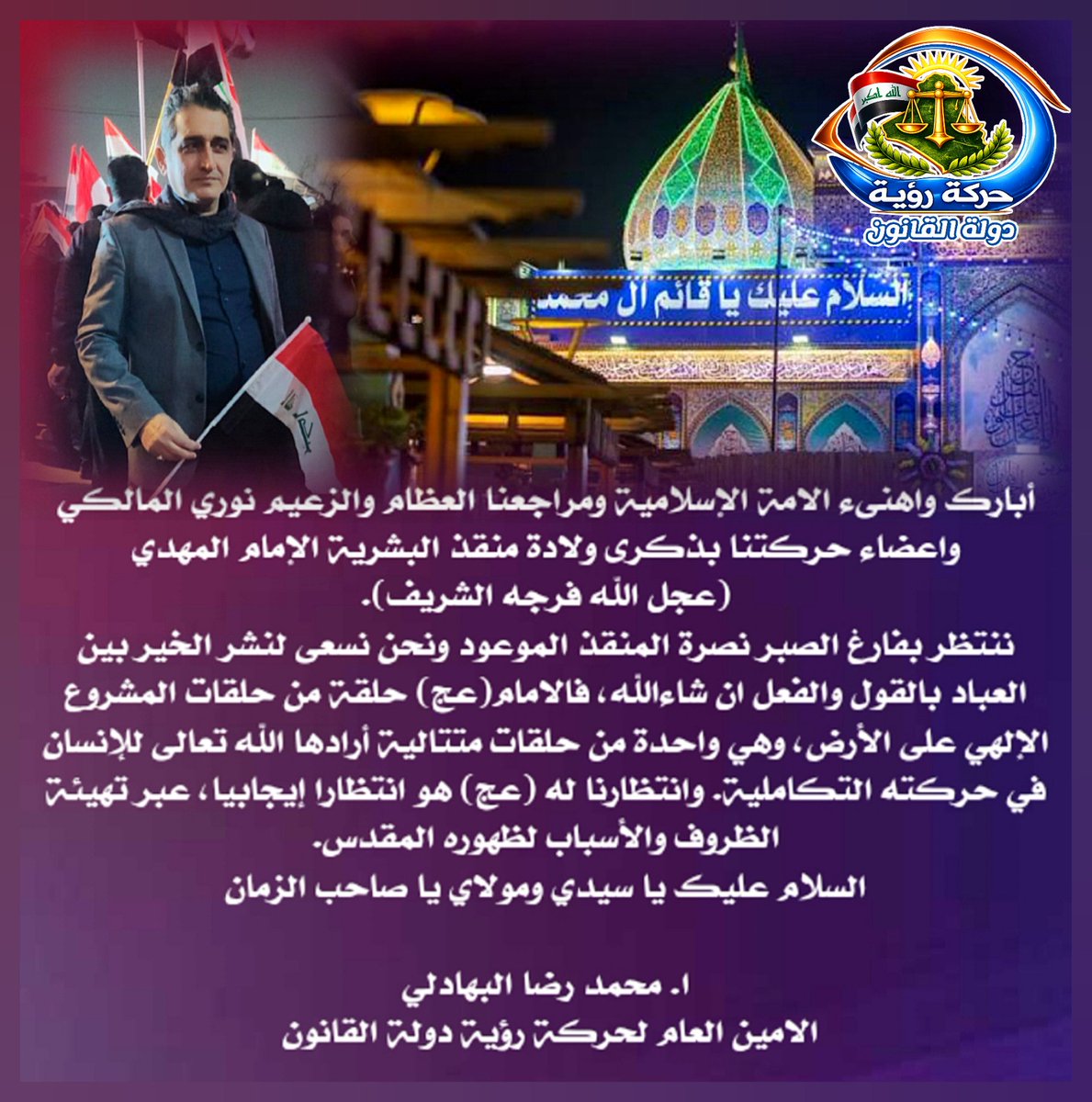 تهنئة الامين العام لحركة رؤية دولة القانون الاستاذ محمد رضا البهادلي بذكرى ولادة منقذ البشرية الامام المهدي (عجل الله فرجه الشريف).