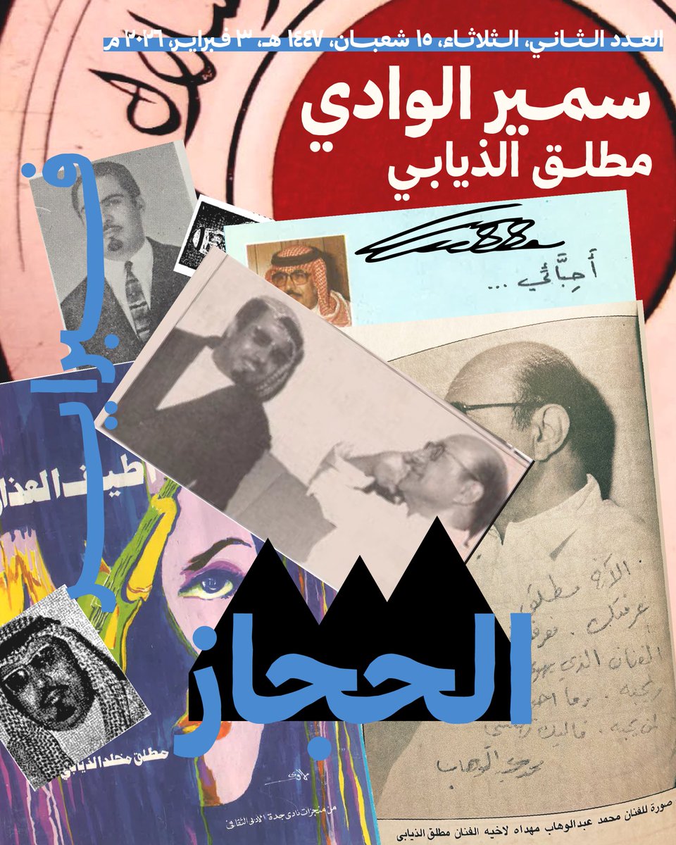 itsathl_'s tweet photo. مطلق الذيابي "سمير الوادي" وسينما الحجاز، هما هوية العدد الثاني من مجلة الحجاز، قراءة ممتعة!

العدد الثاني، ٣ فبراير، ٢٠٢٦.
#مطلق_الذيابي #سمير_الوادي #البلد #جدة #مكة https://t.co/22jYlhlRKn