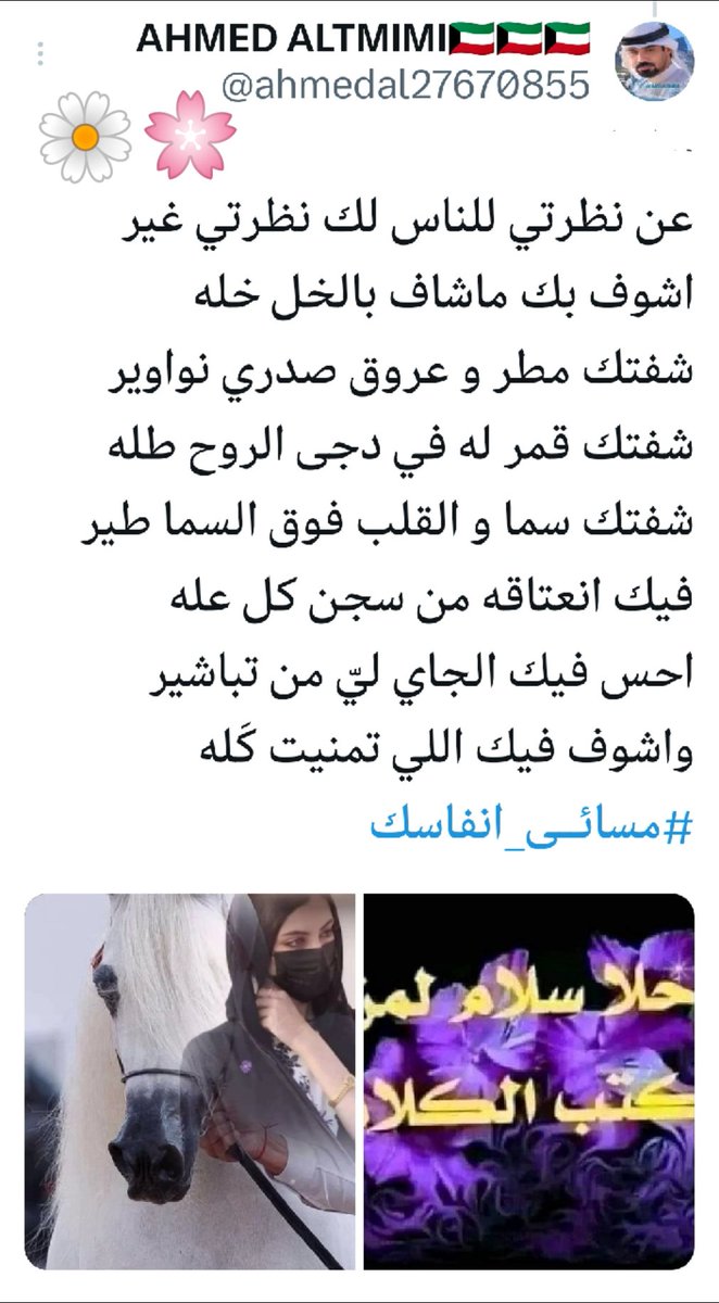 <a href="/GAlmameri/">💞♥SLAV ♥💞</a> عن نظرتي للناس لك نظرتي غير 
اشوف بك ماشاف بالخل خله 
شفتك مطر و عروق صدري نواوير 
شفتك قمر له في دجى الروح طله 
شفتك سما و القلب فوق السما طير 
فيك انعتاقه من سجن كل عله 
احس فيك الجاي ليّ من تباشير 
واشوف فيك اللي تمنيت كَله
#مسائــى_انفاسك