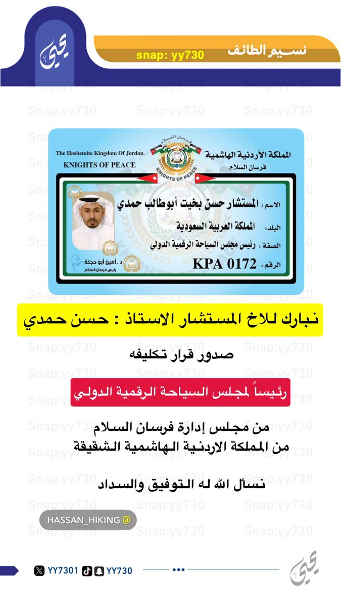 نبارك للاخ المستشار الاستاذ : حسن حمدي <a href="/hassan_humadi/">المستشار حسن حُمدي て🇸🇦</a> 
صدور قرار تكليفه
رئيساً لمجلس #السياحة_الرقمية_الدولي من مجلس إدارة فرسان السلام من #المملكة_الاردنية  الشقيقة
نسأل اللّٰه له التوفيق والسداد