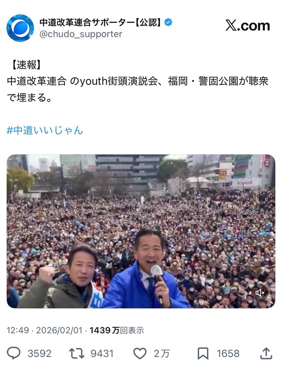 chudo_supporter's tweet photo. 中道改革連合が福岡・警固公園で行った街頭演説会の動画について、一部ユーザーから「AI生成だ」との誤った投稿が拡散されましたが、

日本ファクトチェックセンター(JFC)によって

「AI生成ではない」

と判定されましたので、ご報告申し上げます。

#デマに注意 #ファクトチェック
#中道いいじゃん https://t.co/NyZPv3M1sv