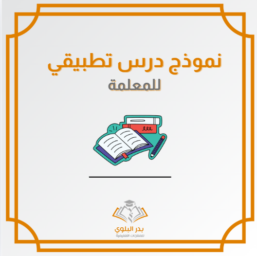 جديدنا بتوفيق الله تعالى 
نموذج #درس_تطبيقي 
شامل مثال للمحاكاة بقالب جاهز للتنفيذ
مرفق معه تقرير اعتماد النشاط لفي ساعات التطوير المهني 

نسخة للمعلم 
salla.sa/badr-librar/VD…

نسخة للمعلمة 
salla.sa/badr-librar/Xz…

#إعداد_بدر_البلوي 
____

في المقتبسة قسم الحقائب التدريبية
