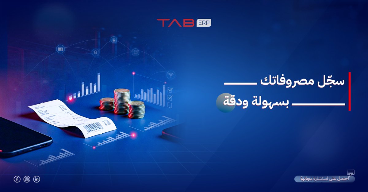 tab_erp's tweet photo. سجّل مصروفاتك بسهولة ودقة
أضف المصروف، حدّد نوعه، واربطه بالحركة أو الفاتورة مباشر من التطبيق.
تحكم مالي أفضل وتقارير أدق.
ساعد الموظفين مع  TAB On Hand كل ده متكامل مع نظام  #TAB_ERP
أطلب عرض توضيحي الآن 👇
https://t.co/I7o4TMcyR5
#إدارة_الإنتاج #أنظمة_مصانع #تصنيع #مصروف #مخزون #فواتير #شركات
📞مصر01023456270
📞السعودية  920033405+
📞ليبيا  2189176447788+
📞العراق  9647820500955+