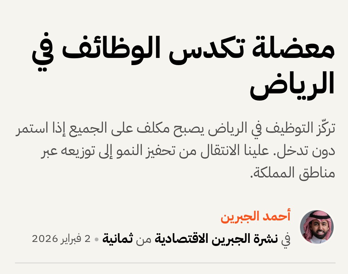 naifco's tweet photo. نشرة الجبرين الاقتصادية طرحت تحليل عميق حول تكدس الوظائف في الرياض

واستعرضت تجارب ناجحة عالمية ومحليّة حولت بعض عملياتها لمناطق فرعية مثل @t2_ltd و @upsource_ksa 

المخيف أن الرياض اليوم تستحوذ على 45% من الوظائف!

السؤال: لماذا الشركات مترددة في التجربة؟
https://t.co/e2e4rx6JM2 https://t.co/JXAr9N1jt2