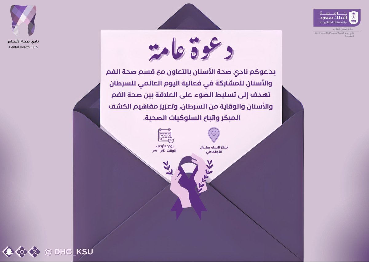 يسر نادي صحة الأسنان دعوتكم لحضور فعالية
#اليوم_العالمي_للتوعية_بالسرطان،
وذلك ضمن جهوده في دعم المبادرات الصحية الهادفة إلى رفع مستوى الوعي المجتمعي، وتعزيز مفاهيم الوقاية والكشف المبكر، وتسليط الضوء على دور صحة الفم والأسنان في تحسين جودة الحياة والوقاية من الأمراض. 

نلتقي بكم