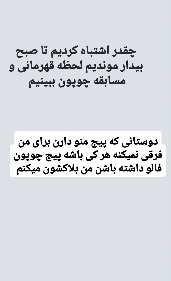 همه حرفاش دروغه،،هیچ هزینه ی سنگینی برای تخریبش نشده...
هزینه اش یه استوری بود و معرفت ورزشکارهایی که طرف مردم بودن.
ده تا پیج ۵۰۰کایی که پشت همن قویتر از یه پیج ۸میلیونی یه دلقک حکومتی بیسواده...
تا این باشه مافیای بدنسازی نسازه✌🏼💪🏻