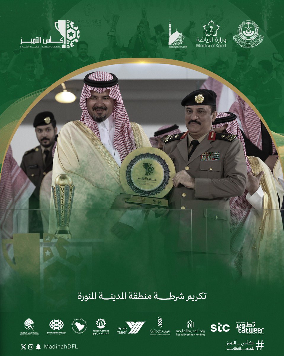 #كأس_التميز 6️⃣ || ✨
لمحافظات منطقة #المدينة_المنورة 

تكريم شرطة منطقة المدينة المنورة 

🏟 مدينة الأمير محمد بن عبدالعزيز

<a href="/imarat_almadina/">إمارة منطقة المدينة المنورة</a> || <a href="/MadinahAward/">مؤسسة جائزة المدينة المنورة</a> || <a href="/seam2030/">جمعية التميز الرياضي</a> || <a href="/mosgovsa/">وزارة الرياضة</a>