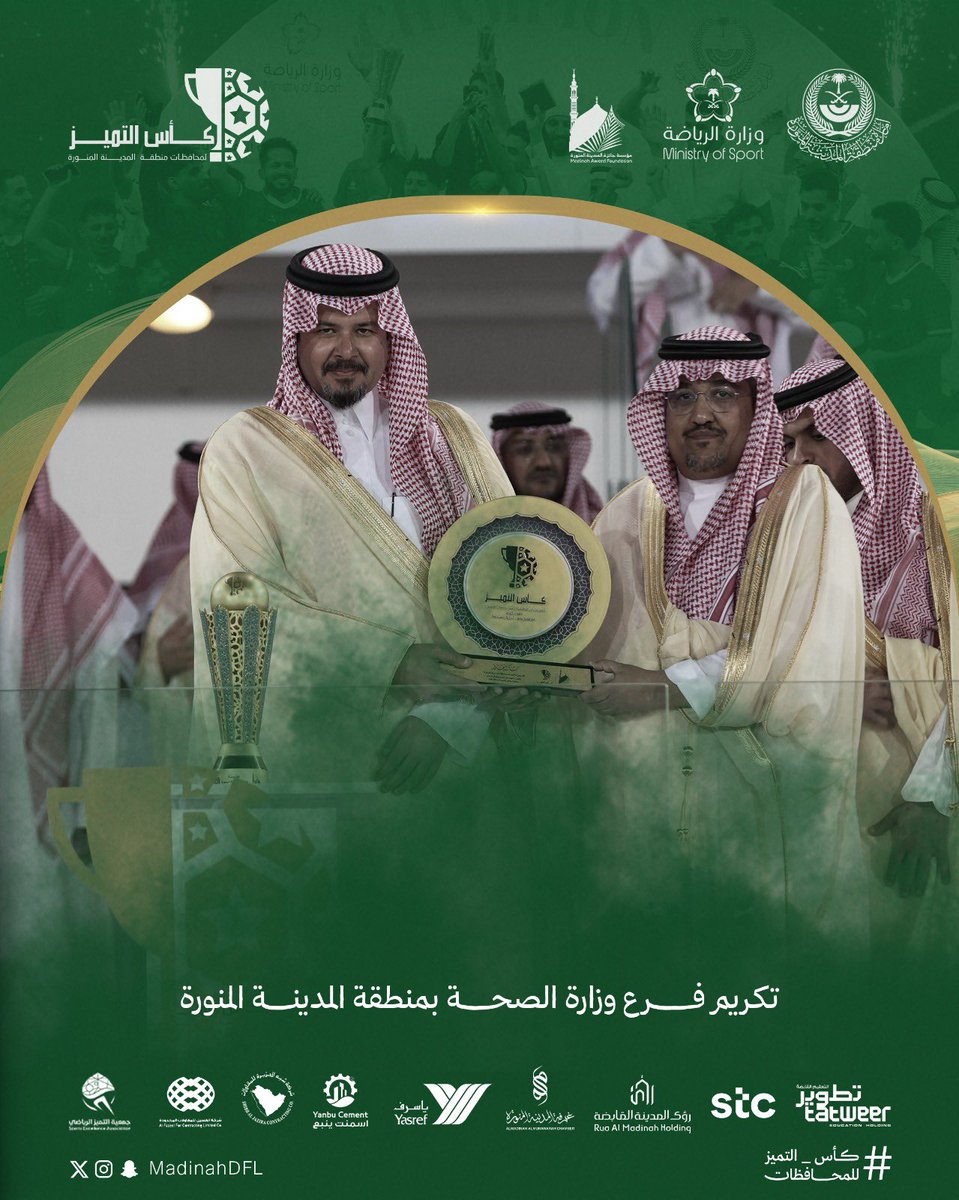 #كأس_التميز 6️⃣ || ✨
لمحافظات منطقة #المدينة_المنورة 

تكريم فرع وزارة الصحة بمنطقة المدينة المنورة 

🏟 مدينة الأمير محمد بن عبدالعزيز

<a href="/imarat_almadina/">إمارة منطقة المدينة المنورة</a> || <a href="/MadinahAward/">مؤسسة جائزة المدينة المنورة</a> || <a href="/seam2030/">جمعية التميز الرياضي</a> || <a href="/mosgovsa/">وزارة الرياضة</a>