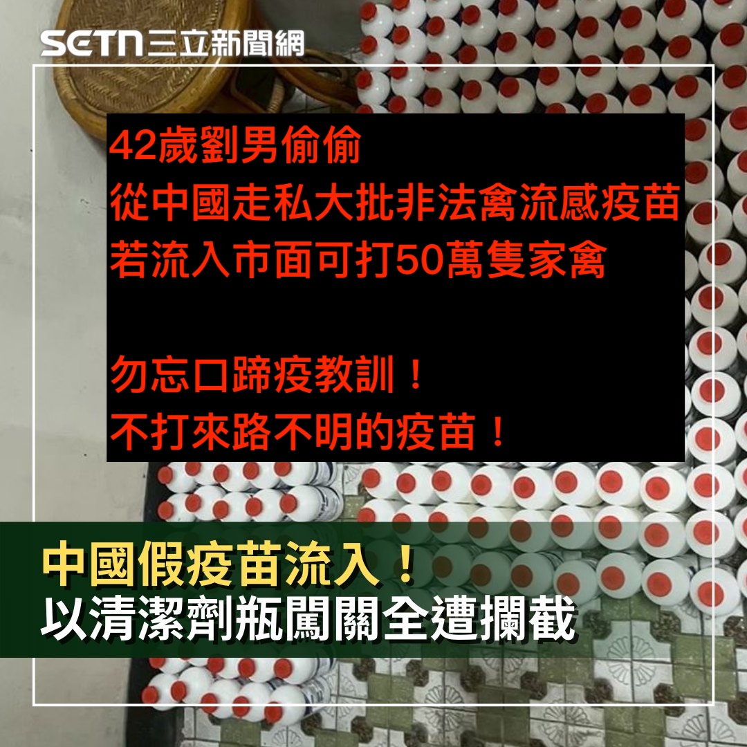 雲林地檢署日前接獲情資，發現42歲劉男透過中國電商平台下單購買家禽流感病毒疫苗，並以集貨運送方式空運來台，劉男還刻意謊報貨物名稱，以「清潔劑」包裝欲蒙混過關。檢方共查扣非法動物用疫苗共計1886瓶。若流入養殖業，可供約50萬隻家禽施用。