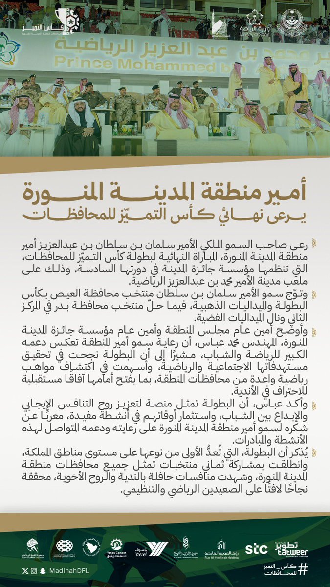 #كأس_التميز 6️⃣ || ✨
لمحافظات منطقة #المدينة_المنورة 

#خبر || 🗞️

أمير منطقة #المدينة_المنورة يرعى نهائي كأس التميز للمحافظات 

spa.gov.sa/ar/N2502780?ty…

<a href="/MadinahAward/">مؤسسة جائزة المدينة المنورة</a> || <a href="/imarat_almadina/">إمارة منطقة المدينة المنورة</a>  || <a href="/seam2030/">جمعية التميز الرياضي</a>
