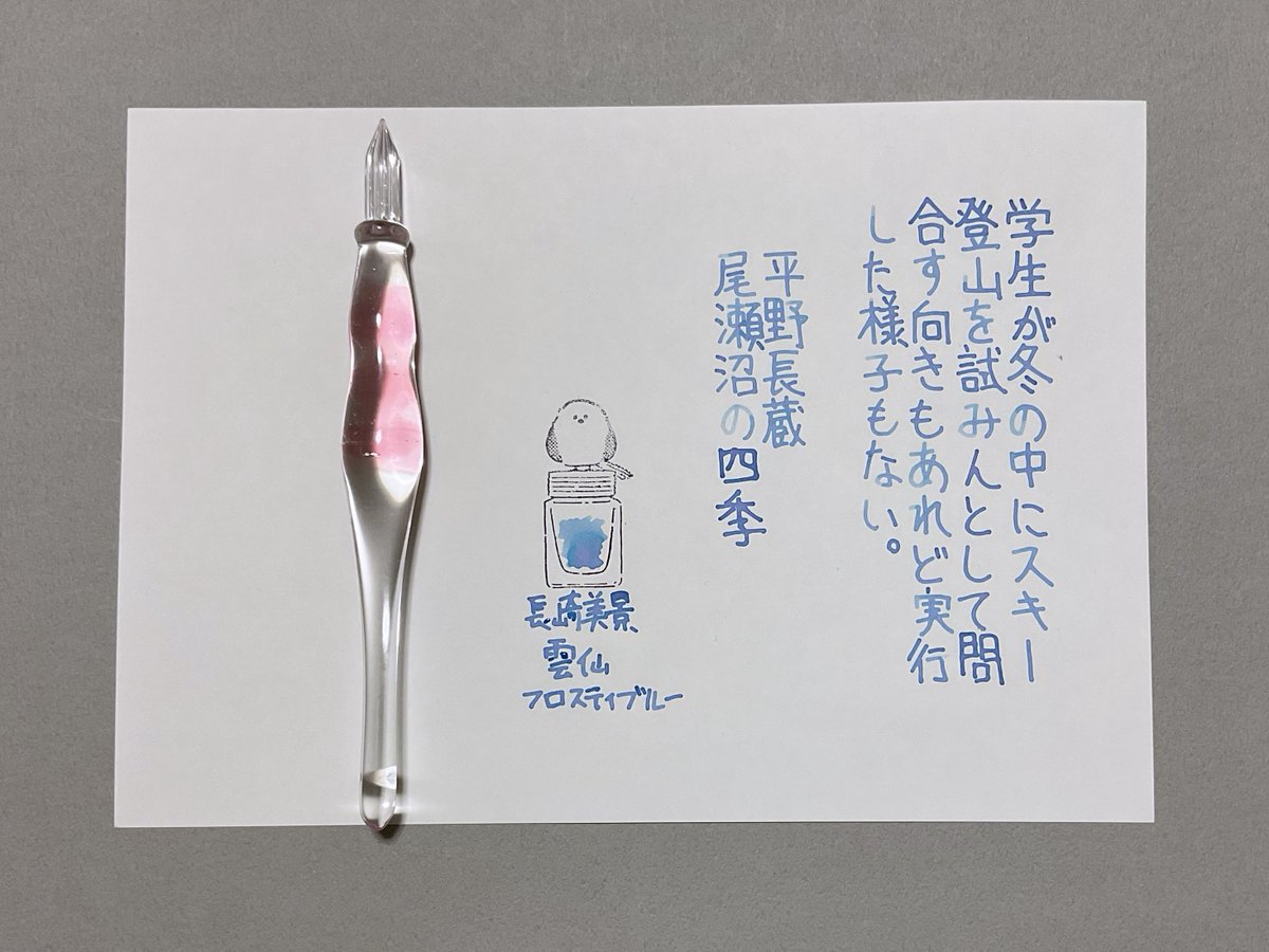 #朝活書写 No.2308
#朝活書写_2308　
おはようございます
お題ありがとうございます

ink：長崎美景「雲仙フロスティブルー」
pen：Kemmy's Labo
paper：イロフル