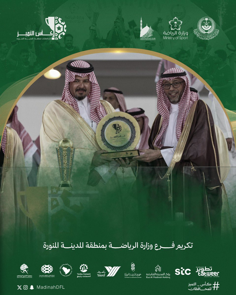 #كأس_التميز 6️⃣ || ✨
لمحافظات منطقة #المدينة_المنورة 

تكريم فرع وزارة الرياضة بمنطقة المدينة المنورة 

🏟 مدينة الأمير محمد بن عبدالعزيز

<a href="/imarat_almadina/">إمارة منطقة المدينة المنورة</a> || <a href="/MadinahAward/">مؤسسة جائزة المدينة المنورة</a> || <a href="/seam2030/">جمعية التميز الرياضي</a> || <a href="/mosgovsa/">وزارة الرياضة</a>