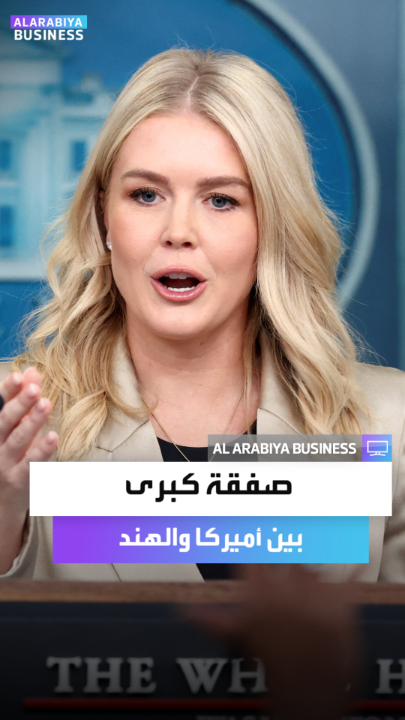 المتحدثة باسم البيت الأبيض كارولين ليفيت تؤكد إبرام صفقة تجارية كبرى بين أميركا و الهند التزمت فيها الهند باستثمارات بقيمة 500 مليار دولار بأميركا بقطاعات النقل والطاقة والمنتجات الزراعية _Business 