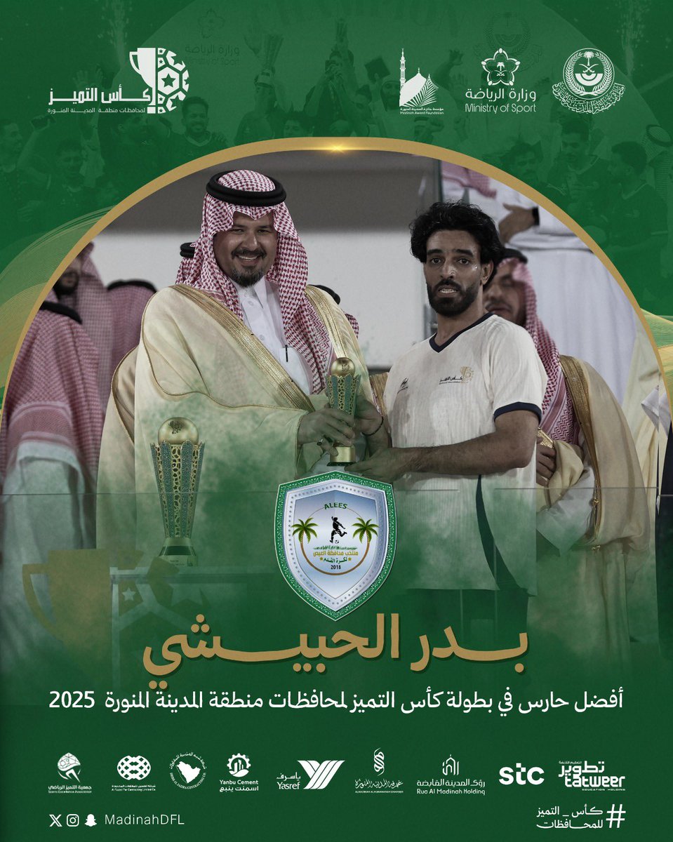 #كأس_التميز 6️⃣ || ✨
لمحافظات منطقة #المدينة_المنورة 

بدر الحبيشي  حارس منتخب العيص أفضل حارس 
في بطولة كأس التميز لمحافظات 
منطقة المدينة المنورة 2025 م 

🏟 مدينة الأمير محمد بن عبدالعزيز

<a href="/imarat_almadina/">إمارة منطقة المدينة المنورة</a> || <a href="/MadinahAward/">مؤسسة جائزة المدينة المنورة</a> || <a href="/seam2030/">جمعية التميز الرياضي</a> || <a href="/mosgovsa/">وزارة الرياضة</a>