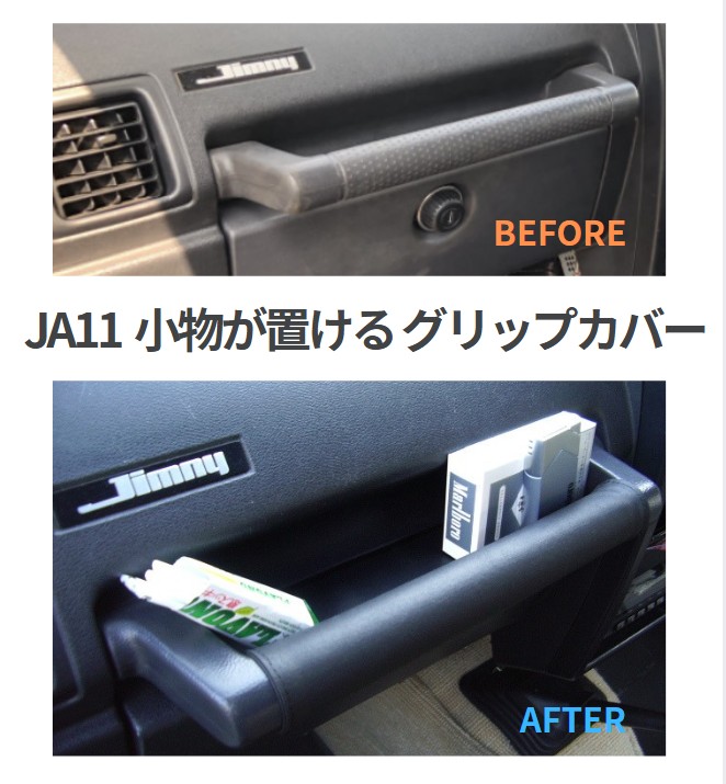 labo_jim's tweet image. JA11の助手席、スマホの置き場なさすぎ問題。笑📱 2006年に発売開始したグリップカバーは、 5分で付いて便利さは激変、車体側は無加工なのもこだわりです🛠️。
ちなみにJimLaboの最初の商品です 20年も経つのか・・ 
 
詳細はこちら👇
 jimlabo.net/gp/293/ 

#JA11 #ジムニー #JimLabo