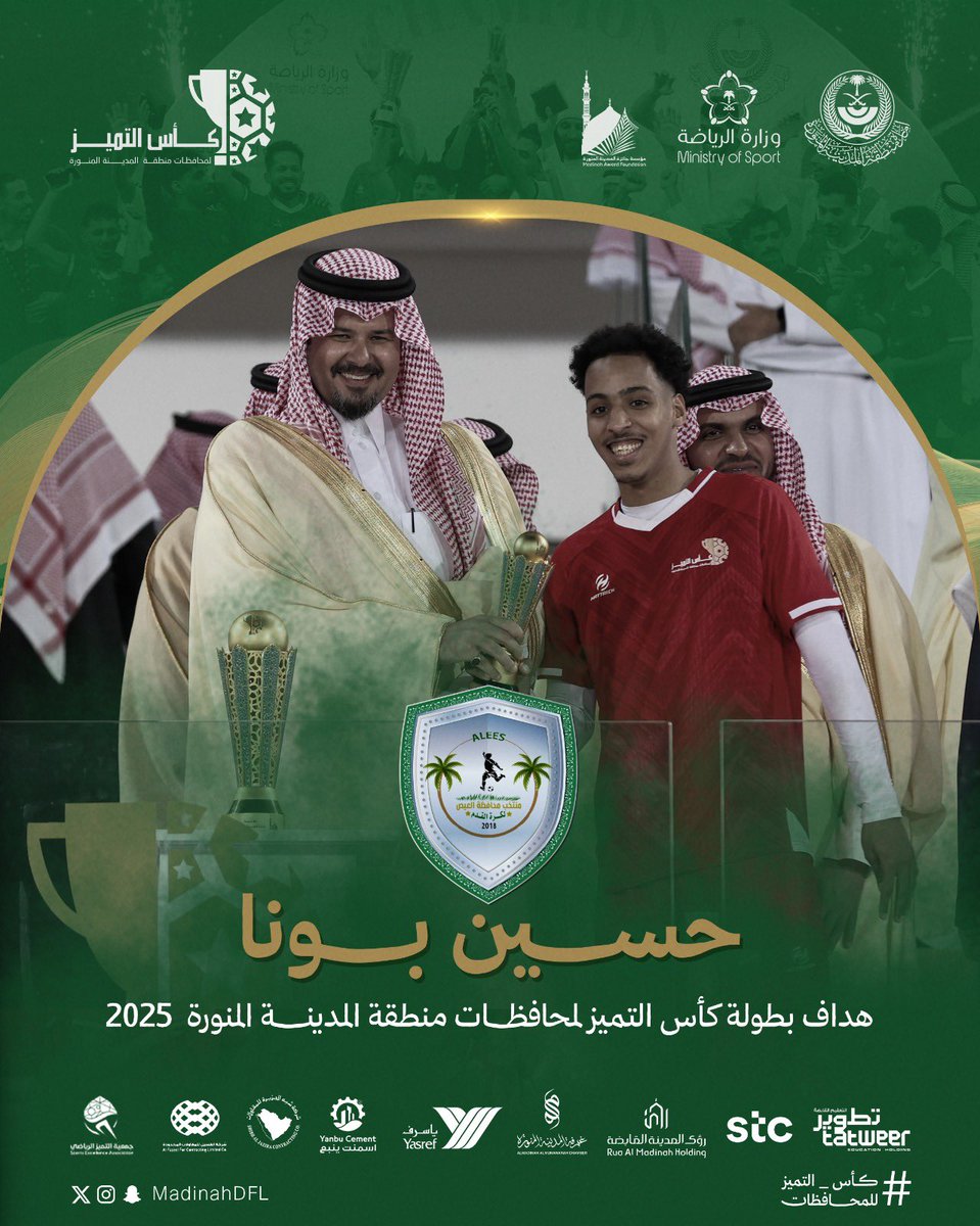 #كأس_التميز 6️⃣ || ✨
لمحافظات منطقة #المدينة_المنورة 

حسين بونا لاعب منتخب العيص هداف
بطولة كأس التميز لمحافظات 
منطقة المدينة المنورة 2025 م 

🏟 مدينة الأمير محمد بن عبدالعزيز

<a href="/imarat_almadina/">إمارة منطقة المدينة المنورة</a> || <a href="/MadinahAward/">مؤسسة جائزة المدينة المنورة</a> || <a href="/seam2030/">جمعية التميز الرياضي</a> || <a href="/mosgovsa/">وزارة الرياضة</a>