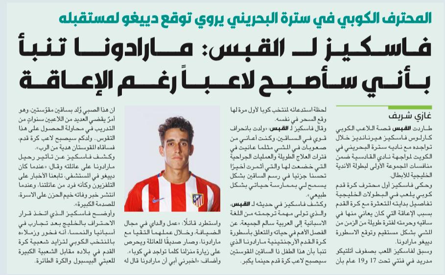 الكولومبي #فاسكيز محترف #سترة البحريني : #مارادونا تنبأ بأني ساصبح لاعبا رغم الاعاقة
<a href="/alqabas/">القبس</a>
<a href="/GhazyShrrif/">غازي شريف</a>