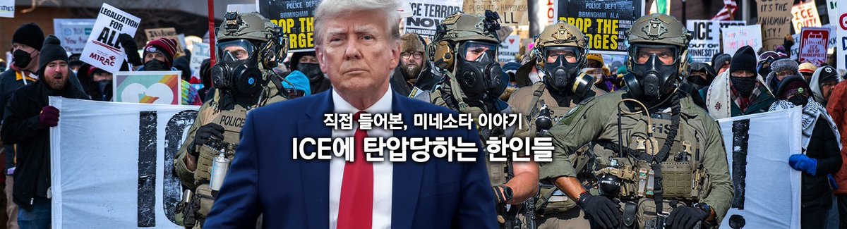 최근 2개월간 한국 입양인들은 ICE에게 지속적으로 탄압당하고 있습니다. 이곳에 사는 입양인 수천 명의 삶은 파괴되었습니다. 

ddanzi.com/ddanziNews/871…

#딴지 #미국 #ICE #미네소타 #미니애폴리스 #한인 #트럼프