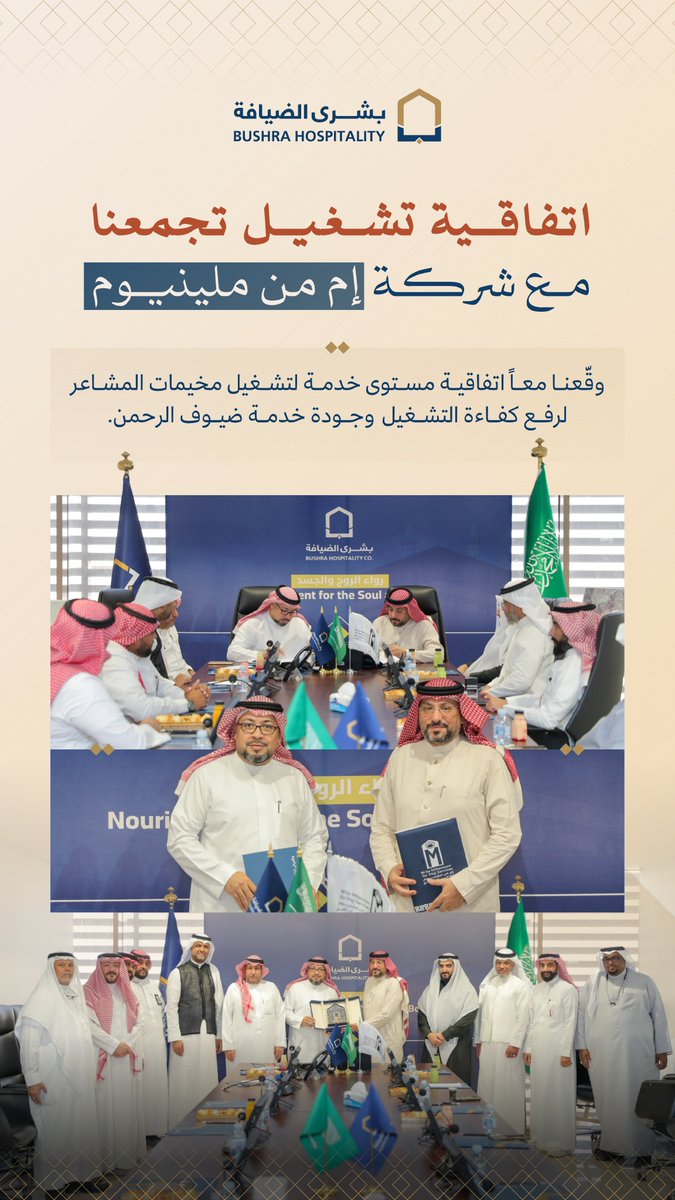 ضمن مسارنا المستمر للارتقاء بجودة الخدمات المقدمة لضيوف الرحمن، تم اليوم توقيع اتفاقية مستوى خدمة (SLA) لتشغيل مخيمات المشاعر مع شركة #إم_من_ميلينيوم، بهدف ترسّخ حوكمة التشغيل، وتوحيد معايير الأداء، وتعزيز كفاءة التنفيذ، انسجامًا مع تطلعات منظومة الحج والعمرة التي تضع تجربة الحاج