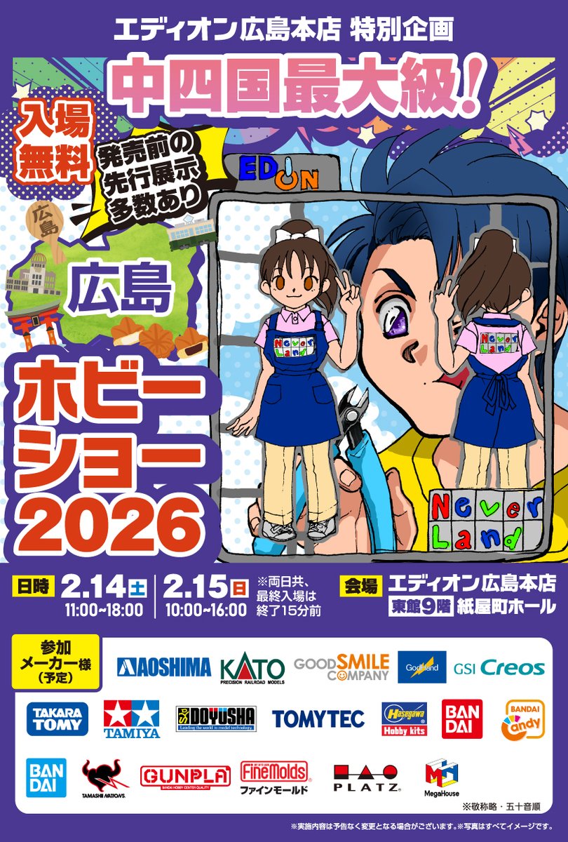 2/14(土)・15(日)、#エディオン広島本店 9F紙屋町ホールにて『広島