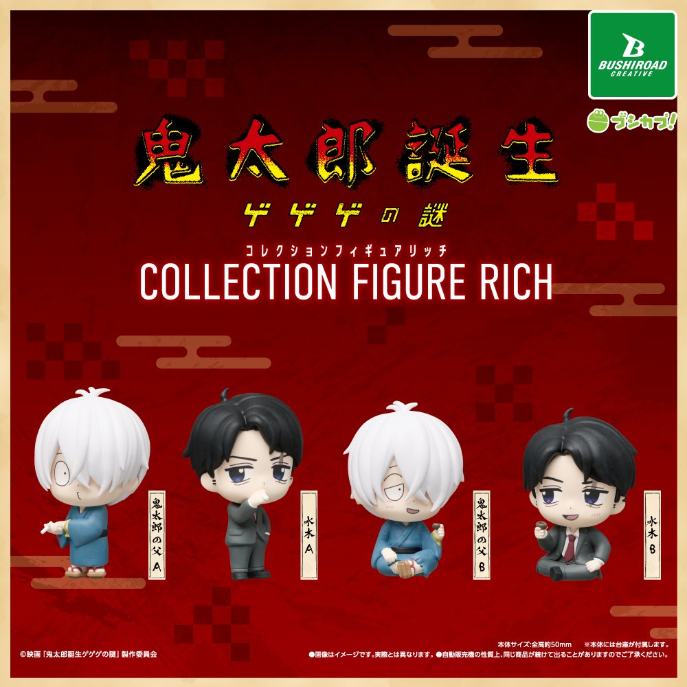 5月下旬発売予定！
カプセルトイ情報
❖――――❖
映画「鬼太郎誕生 ゲゲゲの謎」
コレクションフィギュアRICH

📌全4種｜1回 500円
🔗capsule.bushiroad-creative.com/product/9747/
❖――――❖
映画「鬼太郎誕生 ゲゲゲの謎」から
コレクションフィギュアRICHが登場✨

ぜひゲットしてね！

#鬼太郎誕生 #ゲゲゲの謎 #ブシカプ
