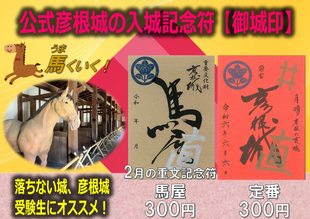 彦根城🏯の公式入城記念符(#御城印)は 定番(通年販売)と重文記念符を