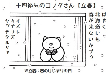 二十四節気のコブタさん【立春】　#コブタさん　#北海道　#二十四節気　#立春
札幌では今日から雪まつりが開催されます。
暦の上では春ですが、まだまだこの先
冬が続きます。
健勝で過ごし、何れ来る春を笑顔で迎えたい
ものです。