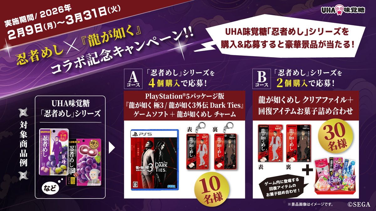 『龍が如く 極３ / 龍が如く３外伝 Dark Ties』
「忍者めし」とのコラボが決定！

その名も「龍が如くめし」！

パッケージは、桐生一馬ver.と峯義孝ver.の2種類！
「スタミナンスパーク」をイメージしたエネルギッシュな味わいです。

📅 発売日
2/9(月)以降順次

🏪 対象店舗