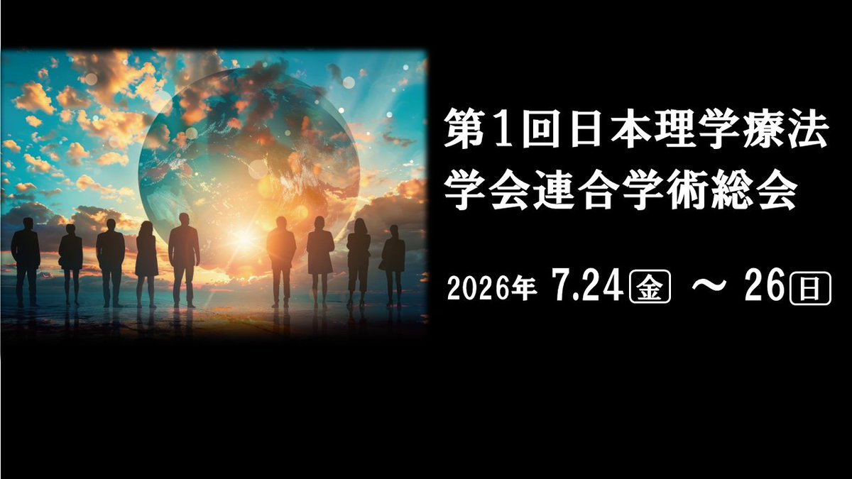 【公式】一般社団法人日本理学療法教育学会 tweet media