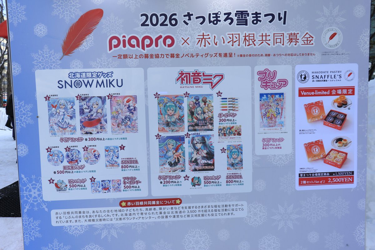 さっぽろ雪まつり会場で赤い羽根共同募金ブース出展中。 新たに
