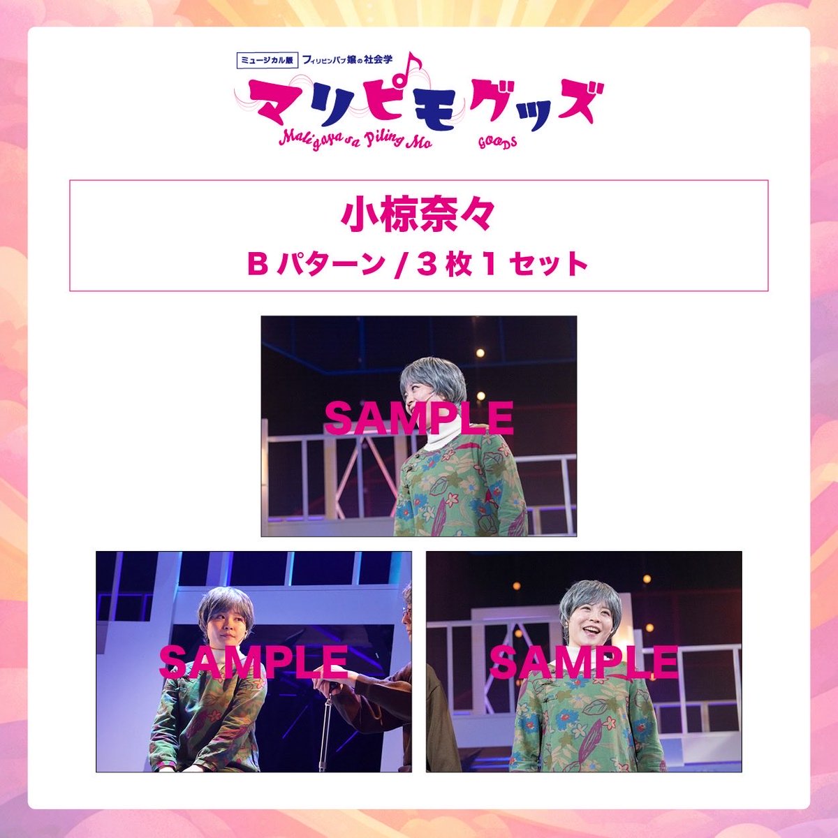 ミュージカル版フィリピンパブ嬢の社会学「マリピモ maligaya sa piling mo」 tweet media