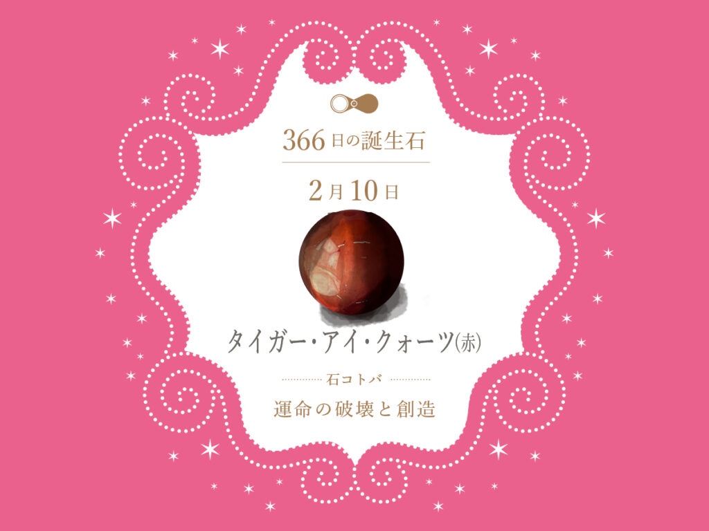 2月10日生まれの皆様、お誕生日おめでとうございます✨ 本日の誕生日石