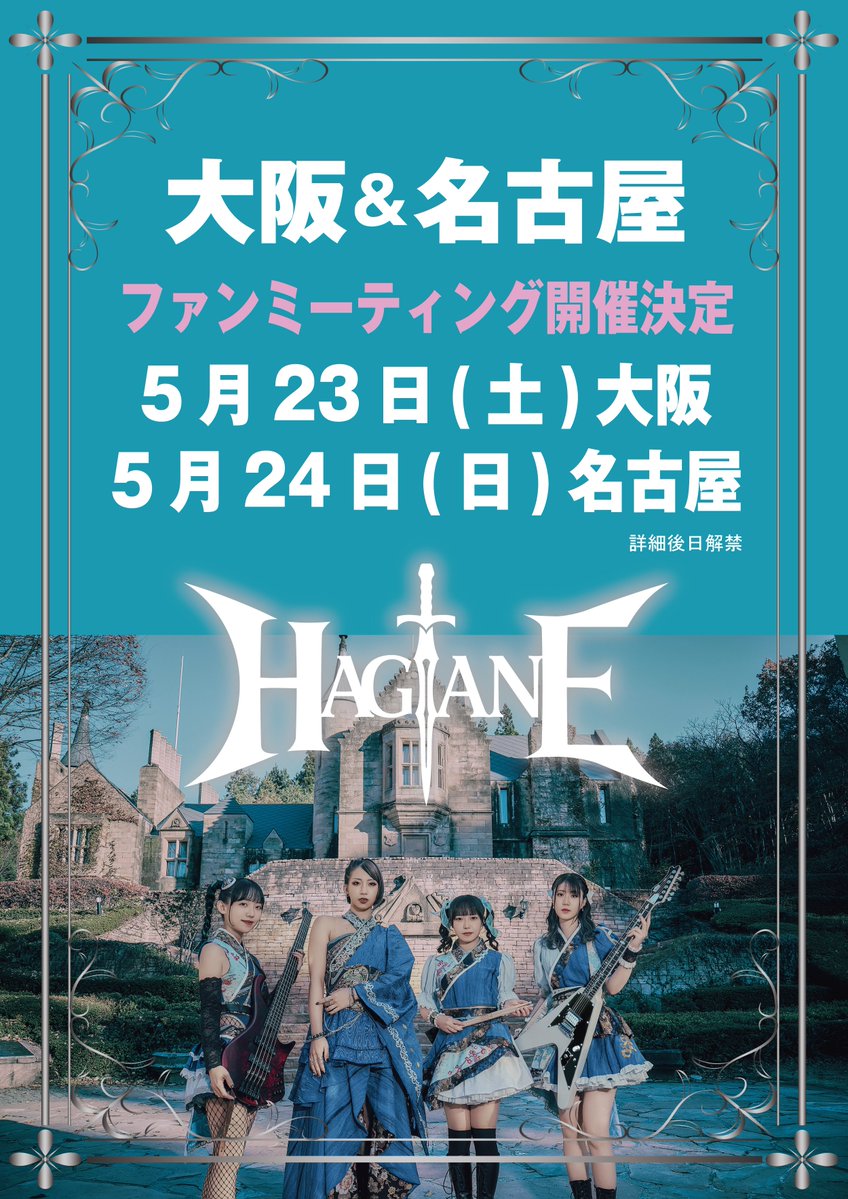 ⚔️#HAGANE イベント⚔️ ファンミーティング開催決定‼️ 5/23(土