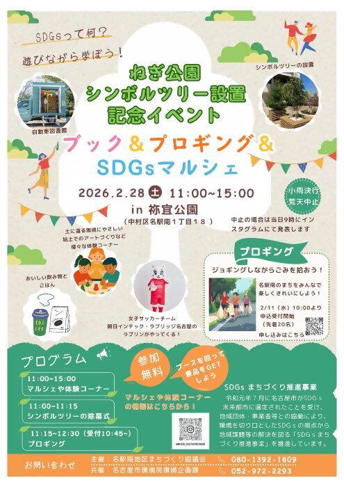＼ねぎ公園シンボルツリー設置記念イベント／
2月28（土）に、シンボルツリーお披露目に合わせ、#プロギング(先着申込)や子ども向け無料工作、マルシェ等を開催します🎉#朝日インテック・ラブリッジ名古屋 のマスコットも登場♪ぜひお越しください❗️
詳しくは⬇️
sdgs-nagoya2022.jp/?page_id=503
#なごやの環境