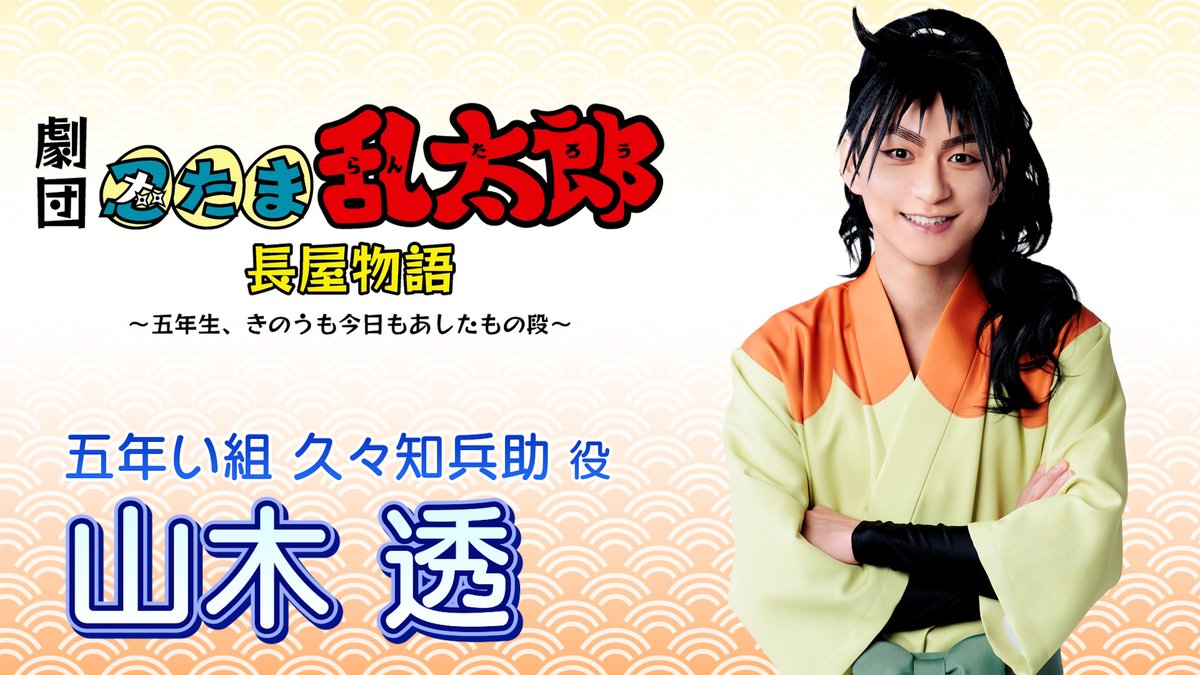 売れ筋日本 山木透 透徹 DVD (友情出演:久下恭平) 忍ミュ 出演者 売れ筋日本 山木透 透徹 DVD (友情出演:久下恭平) 忍ミュ 出演者