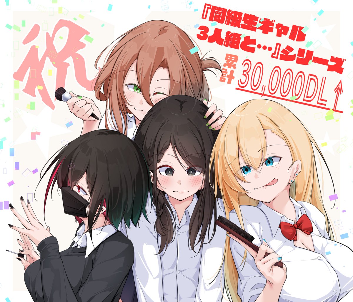 ギャルズシリーズこと『同級生ギャル3人組と…』シリーズ(現在三作品)の累計ダウンロード数が30,000DLを超えました! 誠にありがとうございます! 当シリーズはまだまだ描いていく予定なので今後もよろしくお願いします! 