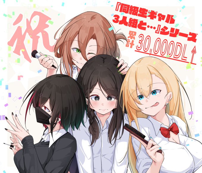 ギャルズシリーズこと『同級生ギャル3人組と…』シリーズ(現在三作品)の累計ダウンロード数が30,000DLを超えました! 誠にありがとうございます! 当シリーズはまだまだ描いていく予定なので今後もよろしくお願いします! 