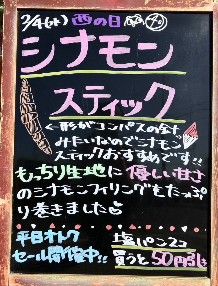 luckysbread's tweet photo. スタッフのMです！
西の日！コンパスの針みたいなシナモンスティックおすすめ！
もっちり生地にシナモンフィリングをたっぷり巻いた人気商品！棒状なので食べやすいのもポイントです( ᐛ )و

そしてオトクセールは塩パン対象！
さらにさらに、第1水曜なのでキッチンカーが来てくれてますよ〜( ◜ω◝و(و https://t.co/EBBLvNSVsL