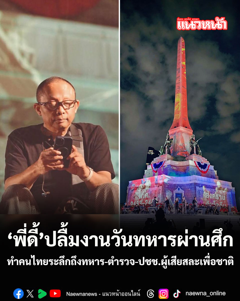 naewna_news's tweet image. พี่ดี้ ปลื้มงานวันทหารผ่านศึก ทำคนไทยระลึกถึงทหาร-ตำรวจ-ปชช.ผู้เสียสละเพื่อชาติ

naewna.com/likesara/944930

#ดี้นิติพงษ์ #นิติพงษ์ห่อนาค #วันทหารผ่านศึก #ทหารผ่านศึก