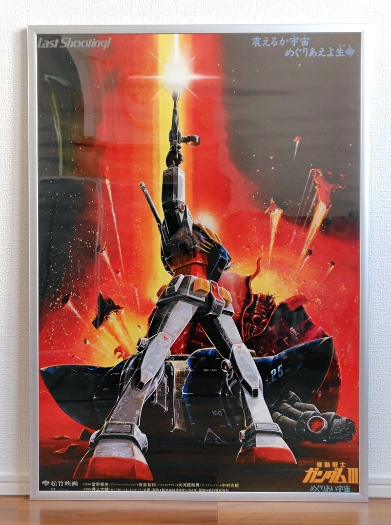 所有する劇場版ガンダムポスターを紹介させて頂きます。劇場版 III