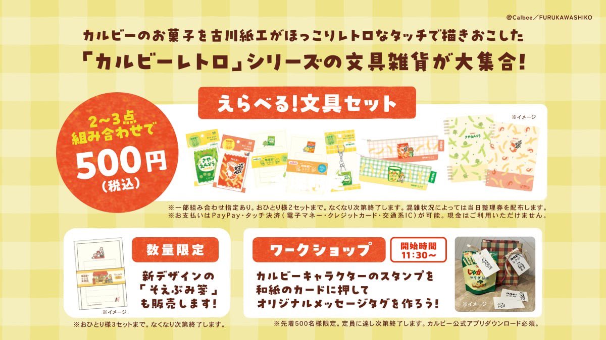 ①選べる文具2～3点組み合わせで、500円（税込）にて販売予定！ ②