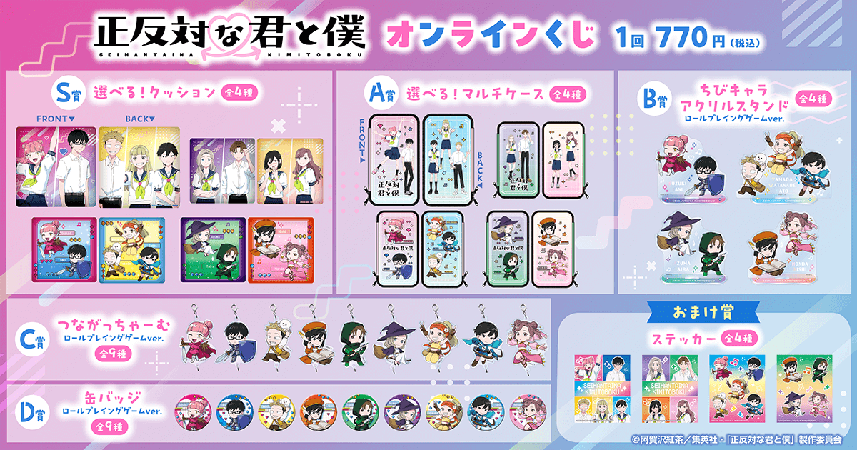 ✨ラインナップ✨ 【TVアニメ『正反対な君と僕』 オンラインくじ】 S賞