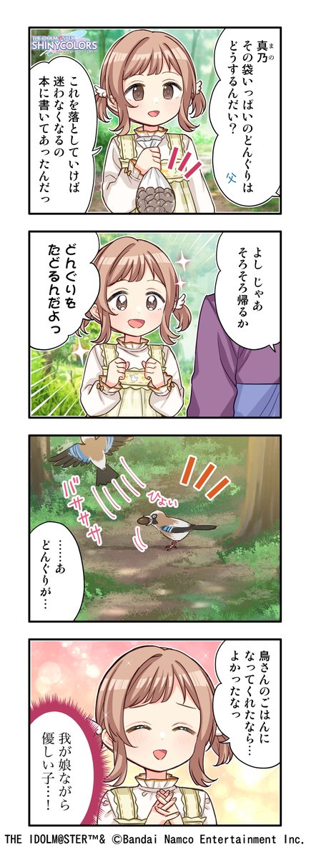 【web4コマ漫画更新！】
第604話 『どんぐりの道しるべ』を公開しました～！
今回は「櫻木 真乃」さんのお話です！
皆さんぜひご覧ください！！
#シャニマス #idolmaster